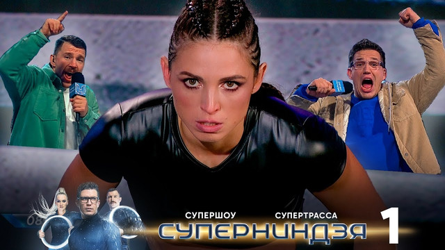 Суперниндзя (Супер ниндзя) – 1 выпуск | 2023 ПРЕМЬЕРА