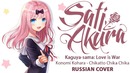 [Kaguya-sama- Love is War ED2 RUS] Chikatto Chika Chika (Cover by Sati Akura)
