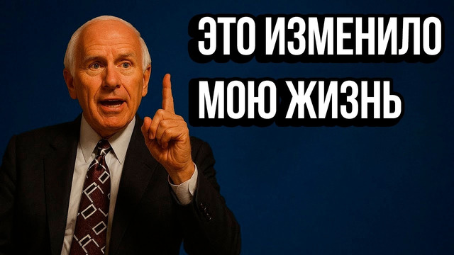 Совет, который помог 20 миллионам людей – Джим Рон