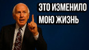 Совет, который помог 20 миллионам людей – Джим Рон