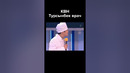 КВН Турсынбек врач #shorts