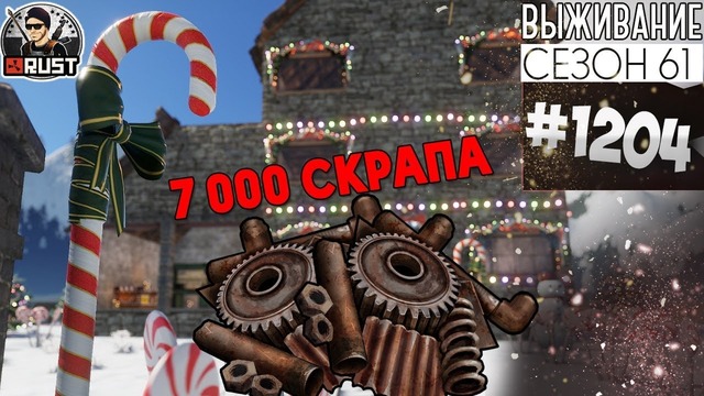 RUST► 7 000 скрапа – Survival 61 сезон #1204