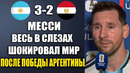 МЕССИ ШОКИРОВАЛ ВЕСЬ МИР ЭТИМИ СЛОВАМИ ПОСЛЕ ГОЛА И ПОБЕДЫ АРГЕНТИНА 3-2 ЕГИПЕТ