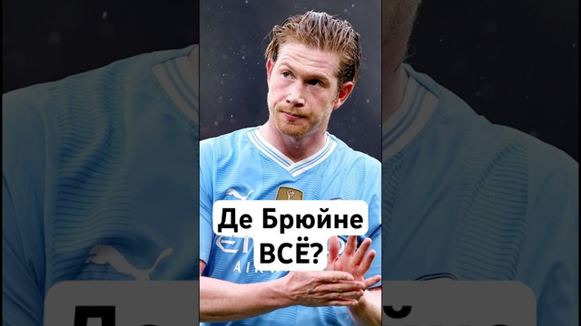 Конец карьеры Де Брюйне #мяч #мячlab #футбол #дебрюйне #футболист #сити