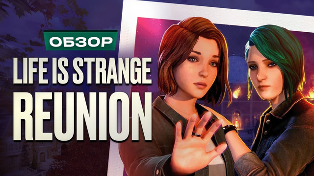 Обзор Life is Strange: Reunion