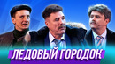 Ледовый городок — Уральские Пельмени | География Уральских Пельменей – Антарктида