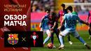 Барселона – Сельта | Ла Лига 2024/25 | 32-й тур | Обзор матча