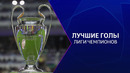 Лучшие голы Лиги чемпионов