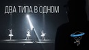 Эрик Нейтрон – Два Типа В Одном