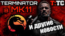 Новости терминатор тёмные судьбы / терминатор в mortal kombat 11 и другие новости