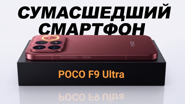 POCO F9 ULTRA изменил правила игры. Samsung і Apple уже проиграли
