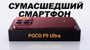 POCO F9 ULTRA изменил правила игры. Samsung і Apple уже проиграли