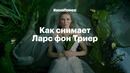 Депрессия и Тарковский: Как снимает Ларс фон Триер