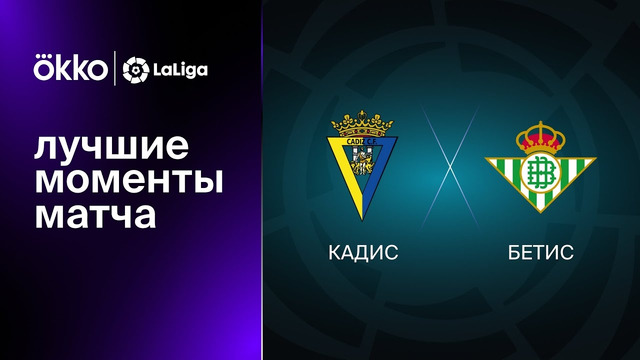 Кадис – Бетис | Ла Лига 2022/23 | 10-й тур | Обзор матча