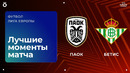 ПАОК – Бетис | Лига Европы 2025/26 | 7-й тур | Обзор матча