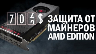 Странные решения в GPU Vega 56, майнинг – это надолго, патенты и немного личного