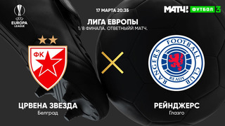 Црвена Звезда – Рейнджерс | Лига Европы 2021/22 | 1/8 финала | Ответный матч