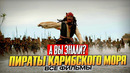 ПИРАТЫ КАРИБСКОГО МОРЯ интересные факты о всех фильмах франшизы