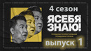 Я себя знаю – 4 сезон: 1 выпуск | 2023