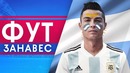 Криштиану Роналду – Фанат Аргентины | Настоящий медведь открывает матч в России