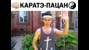 Кунг Фу уже не тот – Keep-ish