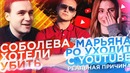 Соболева хотели убить / Марьяна Ро уходит с YouTube | SOBOLEV