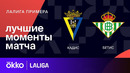 Кадис – Бетис | Ла Лига 2023/24 | 24-й тур | Обзор матча