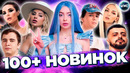 100+ НОВИНОК 2023 | НОВЫЕ ПЕСНИ 2023 | НОВЫЕ КЛИПЫ | НОВЫЕ ХИТЫ – АВГУСТ 2023