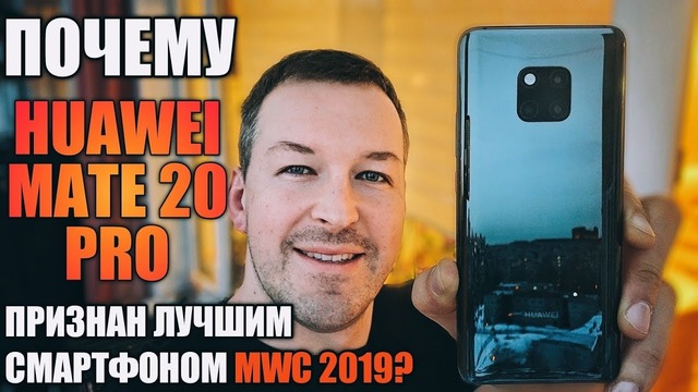 Почему huawei mate 20 pro выбрали лучшим смартфоном на mwc 2019. сравним с note 9