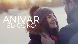 Anivar – Высоко (Премьера Клипа 2020!)