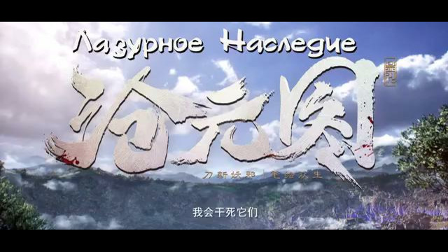 Лазурное наследие [TV-3] 70 серия