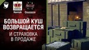 Танконовости №265 Большой Куш возвращается и Страховка в продаже