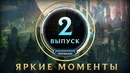 Яркие моменты – Выпуск 2