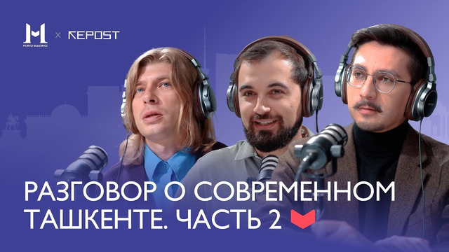 Разговор о Ташкенте с Александром Федоровым | Между модернизмом, махаллей и новостройками l Выпуск 2