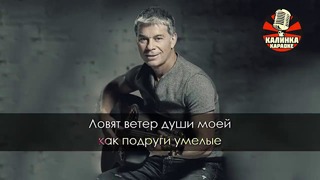 Олег Газманов – Мои ясные дни (Караоке)