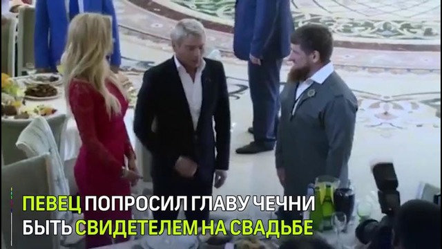 Николай Басков в присутствии Кадырова объявил о помолвке с Викторией Лопырёвой