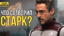 Что сотворил Тони Старк своим щелчком бесконечности