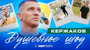 Кержаков: Питер, чемпионство «Зенита», кричалка о «Спартаке» | Душевное шоу Мир РПЛ