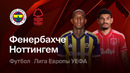 Фенербахче – Ноттингем Форест | Лига Европы 2025/26 | Раунд Плей-офф | Первый матч | Обзор матча