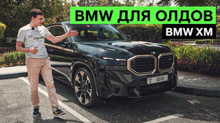 BMW XM: ХОТЕЛИ ВСЕ И СРАЗУ. Тест-драйв и обзор самого дорогого БМВ