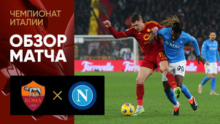 Рома – Наполи | Серия А 2023/24 | 17-й тур | Обзор матча