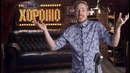 This is Хорошо – Проблемы со звуком. #510