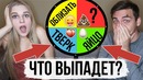 Колесо фортуны с девушкой ( что выпадет )