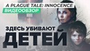 [STOPGAME] Обзор игры A Plague Tale Innocence