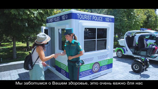 Туристическая полиция Узбекистана