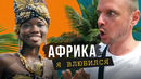 Голодные красотки, добрые гопники и колдуны вуду – я нашел лучшую страну Африки, Бенин
