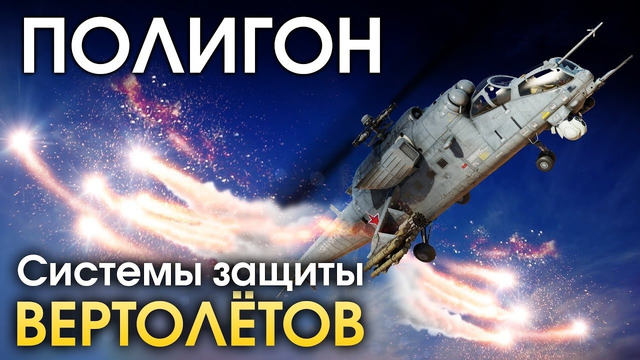 ПОЛИГОН #164 – Системы защиты вертолетов – War Thunder