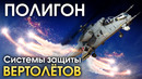 ПОЛИГОН #164 – Системы защиты вертолетов – War Thunder
