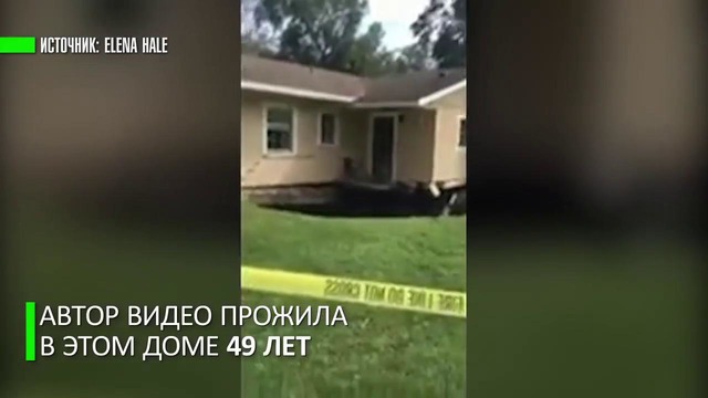 Жительница Флориды сняла на видео, как её дом проваливается под землю