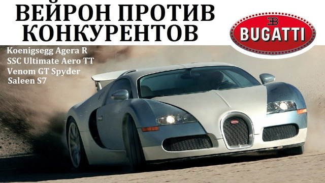 Bugatti veyron. против самых быстрых конкурентов